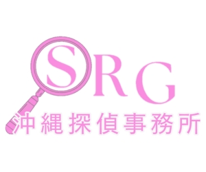 SRG沖縄探偵事務所